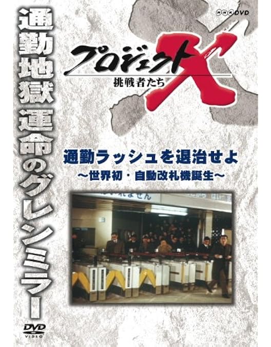 廃盤 DVD 襟裳岬('75日活) 解説リーフレット付き Amazon.co.jp: プロジェクトX 挑戦者たち えりも岬に春を呼べ