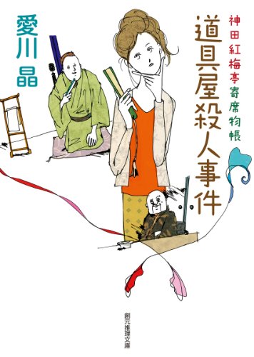 愛川晶:道具屋殺人事件 (神田紅梅亭寄席物帳) (創元推理文庫)