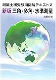 測量士補受験用図解テキスト〈2〉新版 三角・多角・水準測量 (測量士補受験用図解テキスト 2)