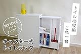 キャスター式スリムトイレラック TRW-45L