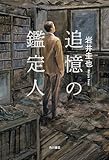 追憶の鑑定人