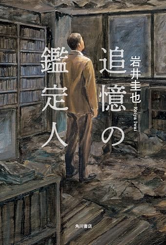 岩井圭也:追憶の鑑定人
