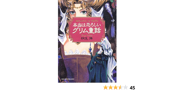 本当は恐ろしいグリム童話 ワニ文庫 桐生 操 本 通販 Amazon