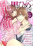 黒ひめコミック Vol.9 [雑誌]