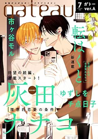 Gateau ガトー 22年7月号 雑誌 Ver A 灰田 ナナコ 転 はくと ゆずしを 市ヶ谷 モル チ点 日子 ボーイズラブマンガ Kindleストア Amazon