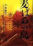 麦ばあの島 4巻