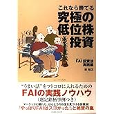 これなら勝てる究極の低位株投資 FAI投資法実践編 (パンローリング相場読本シリーズ 12)