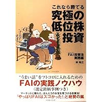 これなら勝てる究極の低位株投資 FAI投資法実践編 (パンローリング相場
