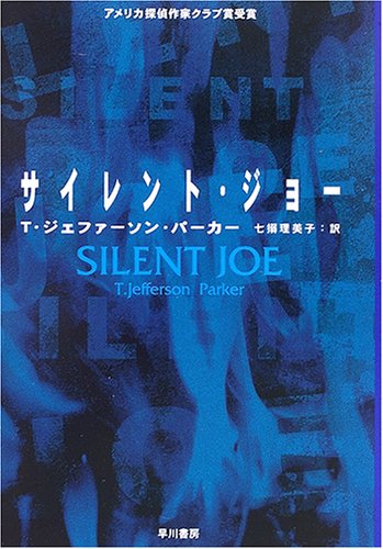 T・ジェファーソン・パーカー:サイレント・ジョー (ハヤカワ文庫 HM)