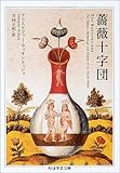 薔薇十字団 (ちくま学芸文庫)