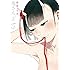 有永イネ「鬼さん、どちら Kindle版」