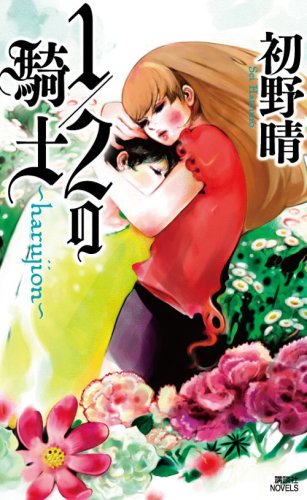 初野晴:1/2の騎士 harujion (講談社ノベルス)