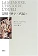 記憶・歴史・忘却〈下〉