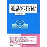 通訳の技術