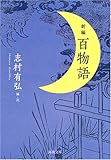 新編 百物語 (河出文庫)