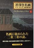 罪深き名画 上 (ハヤカワ文庫 NV ス 14-1)