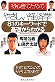 初心者のためのやさしい経済学―81のキーワードで基礎からわかる