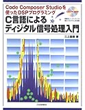 C言語によるディジタル信号処理入門: Code Composer Studioを使ったDSPプログラミング
