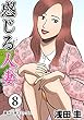 感じる人妻 ： 8 (アクションコミックス)