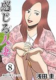 感じる人妻 ： 8 (アクションコミックス)
