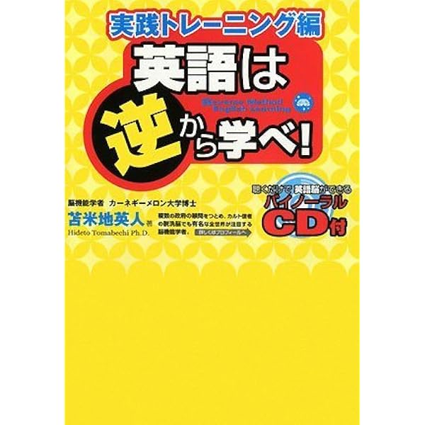 英語は逆から学べ 実践トレーニング編 聴くだけで英語脳ができるバイノーラルcd付 苫米地 英人 本 通販 Amazon