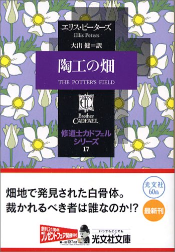 エリス・ピーターズ:陶工の畑—修道士カドフェル・シリーズ〈17〉 (光文社文庫)