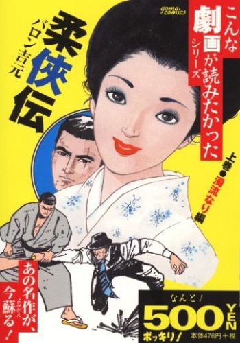 『柔侠伝 上巻』