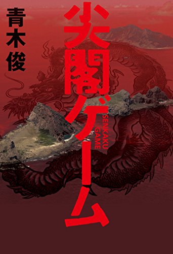 青木俊:尖閣ゲーム