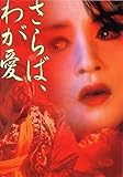 さらば、わが愛 覇王別姫 [DVD]