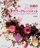 53週のフラワーアレンジメント