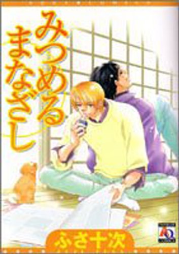 みつめるまなざし