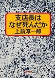 支店長はなぜ死んだか
