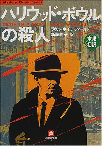 ハリウッド・ボウルの殺人 (小学館文庫―Mystery Classic Series)