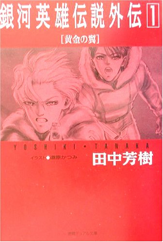 田中芳樹:銀河英雄伝説外伝〈1〉黄金の翼 (徳間デュアル文庫)