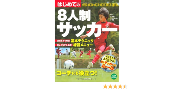はじめての8人制サッカー ジュニアライブラリー 大豆戸フットボールクラブ 本 通販 Amazon