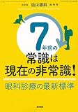 臨床眼科 2018年 10月号増刊号 7年前の常識は現在の非常識! 眼科診療の最新標準