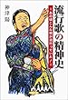 流行歌の精神史―あの頃こんな唄が流行っていた!