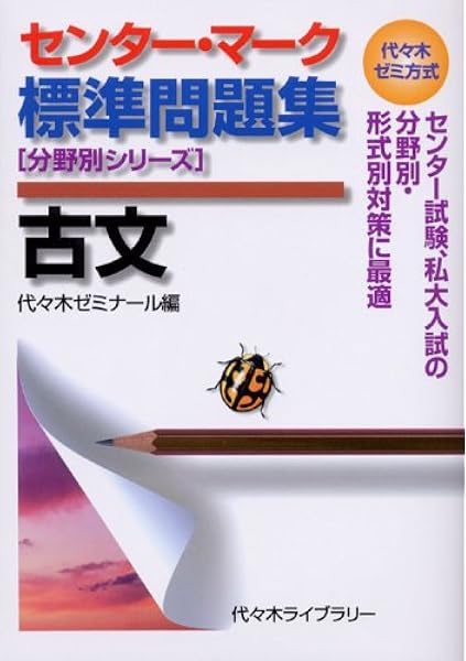 センター マーク標準問題集古文 代々木ゼミ方式 分野別シリーズ 代々木ゼミナール 本 通販 Amazon