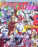 決定版 スーパーヒーローベスト100超百科 巨大ヒーロー編 (テレビマガジンデラックス 177)