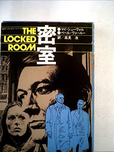 マイ・シューヴァル:密室 (1976年) (海外ベストセラーシリーズ)