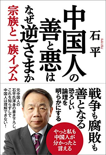 PDFダウンロード 中国人の善と悪はなぜ逆さまか 宗族と一族イズム バイ