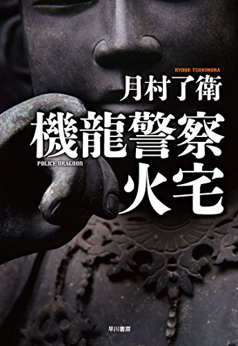 機龍警察 火宅 (ハヤカワ・ミステリワールド)