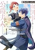 魔力がないからと面倒事を押しつけられた私、次の仕事は公爵夫人らしいです 1 (フロース コミック)
