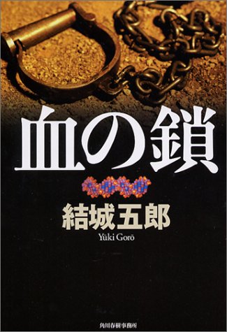 結城五郎:血の鎖