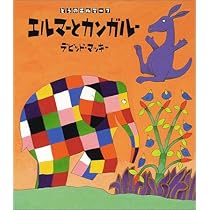どうのエルマー 全10巻セット ぞうのエルマーシリーズ(10巻セット) : きたむらさとし