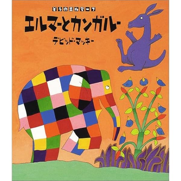 エルマーとちょうちょ (ぞうのエルマー 10) | デビッド マッキー