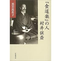 Amazon.co.jp: 食道楽 (中公文庫 む 27-2) : 村井 弦斎, 村井