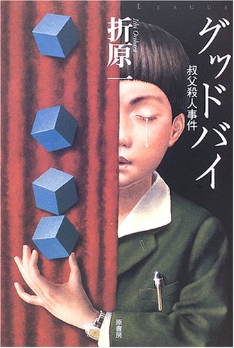折原一:グッドバイ―叔父殺人事件 (ミステリー・リーグ)