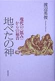 地べたの神―現代の“低み”からの福音