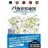 バカ世界地図 -全世界のバカが考えた脳内ワールドマップ-